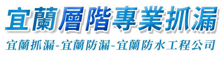 宜蘭層階專業抓漏.宜蘭抓漏-宜蘭防漏-宜蘭防水工程公司